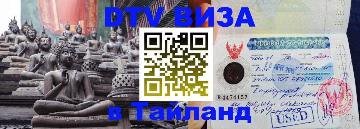 DTV (ДТВ) visa Таиланд 