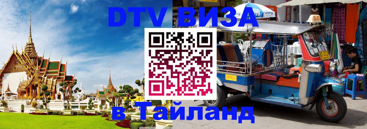 Долгосрочная виза DTV в Тайланд Ростов-на-Дону 