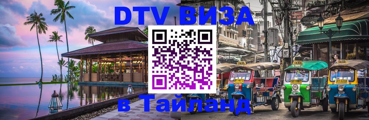 Стоимость и условия DTV визы — оформление в Таиланд под ключ - Ростов-на-Дону  07.01.2026 